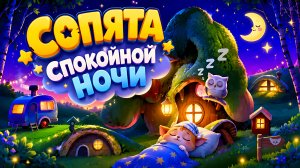 СОПЯТА СПОКОЙНОЙ НОЧИ