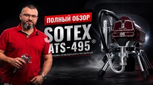 Обзор Sotex ATS-495 - установка безвоздушного распыления