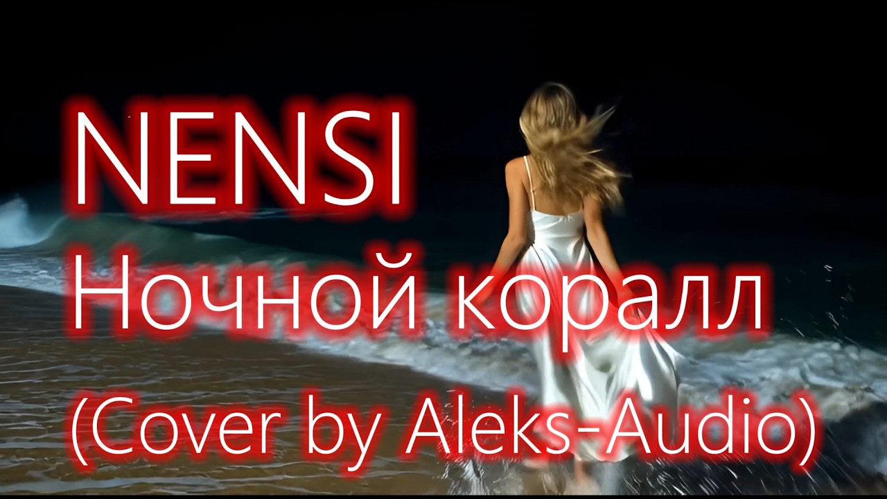 NENSI — Ночной коралл (Cover by Aleks-Audio) | Кавер на хит 90-х смотреть онлайн