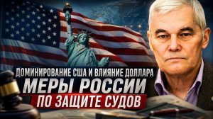 ВАЖНЫЕ НОВОСТИ НА СЕГОДНЯ. Константин Сивков | Доминирование США и влияние доллара. Меры России