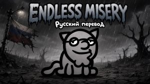 Бесконечная боль Mewgenics Endless Misery по-русски: Интерпретация, адаптация, перевод и фан-песня