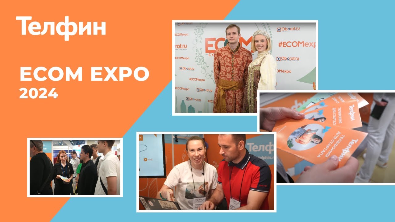 Телфин на выставке технологий для интернет-торговли ECOM EXPO'24 смотреть онлайн