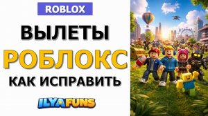 Как исправить вылеты Roblox: зависает, тормозит или закрывается сам