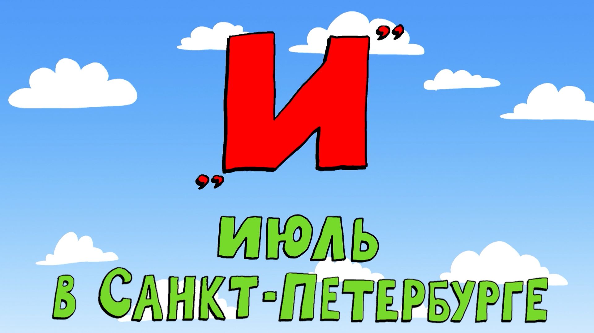 Азбука петербуржца. Июль в Санкт-Петербурге