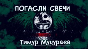 ПОГАСЛИ СВЕЧИ - Тимур Муцураев (Текст в описании)