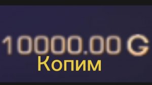 Копим 10 к G в standoff 2 🫪🫠