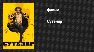 Сутенёр (фильм, 2009)