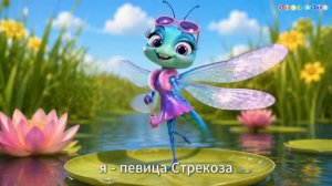 Песня про Стрекозу 🎵 Детская песня | Музыкальный мультфильм