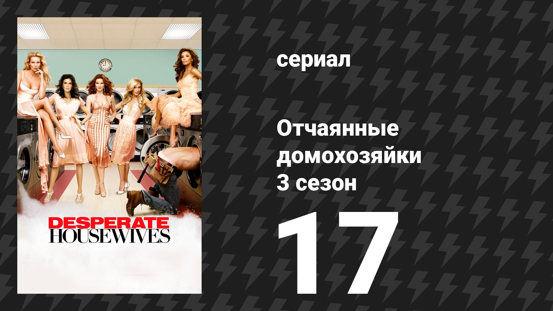 Отчаянные домохозяйки 3 сезон 17 серия «Супер платье» (сериал, 2004-2012) смотреть онлайн