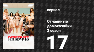 Отчаянные домохозяйки 3 сезон 17 серия «Супер платье» (сериал, 2004-2012)