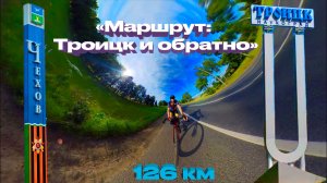 «Маршрут: Троицк и обратно»