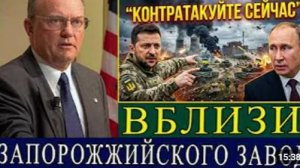 Украина начинает контратаку в районе Запорожской АЭС