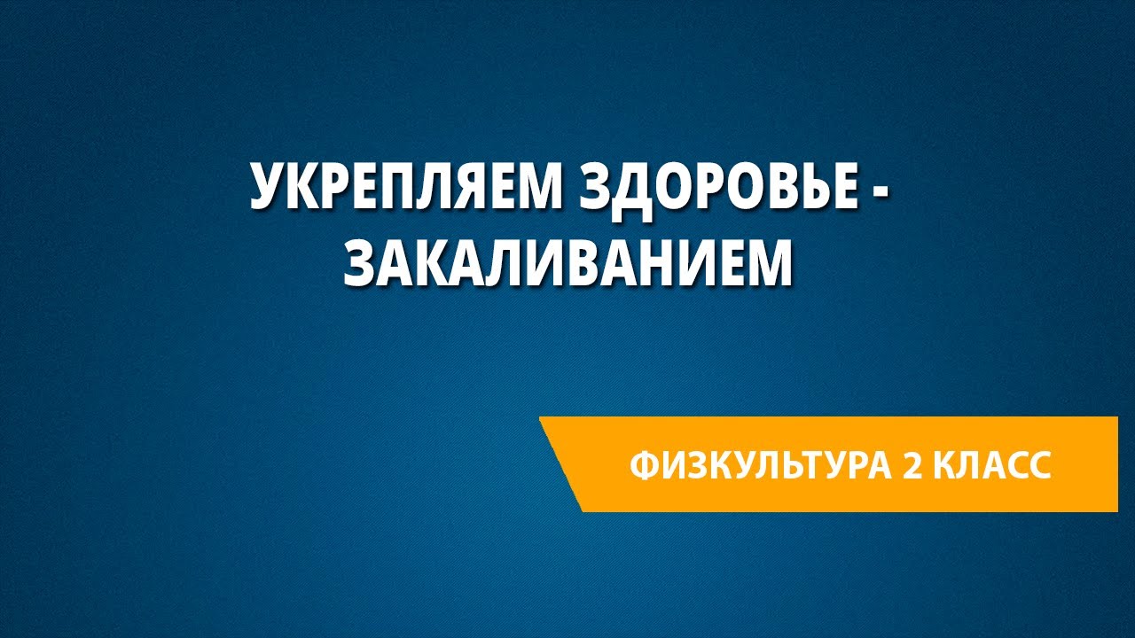 Укрепляем здоровье - закаливанием смотреть онлайн