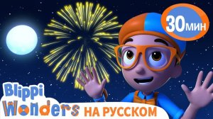 Фейерверки _ Изучай этот мир вместе с Блиппи _ Обучающие мультики для детей