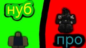 3 ЧАСТЬ прокачки от нуба до про! #Roblox #роблокс #forsaken # форсакен
