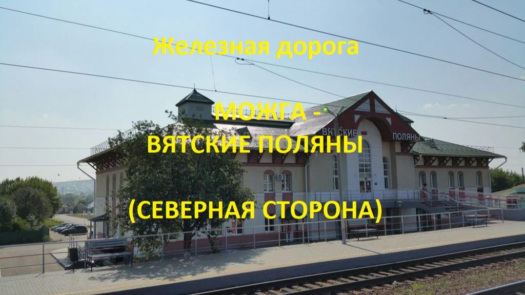 Железная дорога Можга - Кизнер - Вятские Поляны (северная сторона, ГЖД) смотреть онлайн
