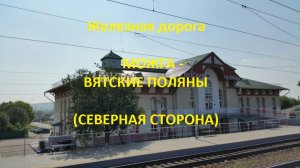 Железная дорога Можга - Кизнер - Вятские Поляны (северная сторона, ГЖД)