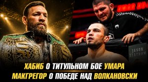 Хабиб Нурмагомедов о титульном бое Умара / Конор МакГрегор о победе над Александром Волкановски