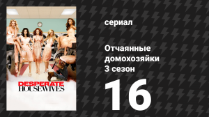 Отчаянные домохозяйки 3 сезон 16 серия «Мой муж свинья» (сериал, 2004-2012)
