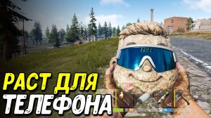 Rust Mobile вышел на Андроид и IOS