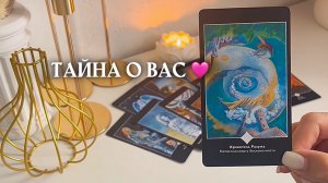 тайна о вас 🩷 ✨💚🌿 таро расклад онлайн, гадание онлайн