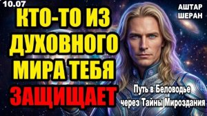 Кто-то очень важный в Духовном мире заступился за тебя в последние часы | АШТАР ШЕРАН РАСКРЫВАЕТ