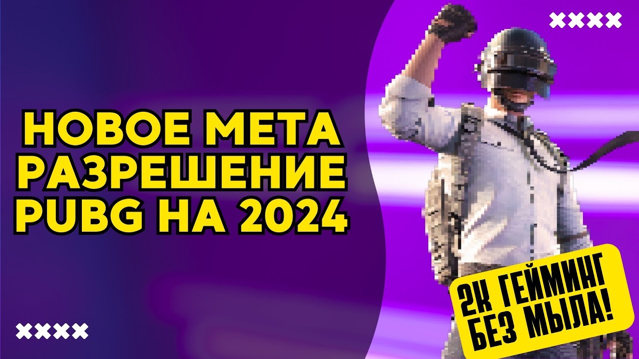 Идеальное разрешение экрана PUBG на 2024 год для 2k мониторов смотреть онлайн