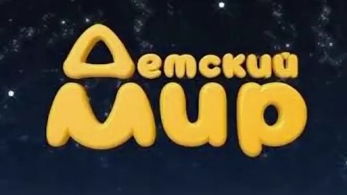БумбаСтик 1 сезон 1 серия смотреть онлайн