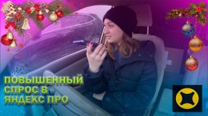 ПОВЫШЕННЫЙ СПРОС В ЯНДЕКС ПРО / Доставка на своем авто / Тарифы курьер и экспресс