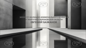 Пресс-конференция министра жилищно-коммунального хозяйства и энергетики ВО Евгения Бажанова