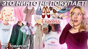 Я заказала товары с ALIEXPRESS, которые никто не покупает!🥲 И ВОТ ЧТО С НИМИ НЕ ТАК ...