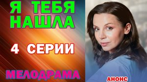 Русские сериалы: Мелодрама: «Я тебя нашла» - Анонс