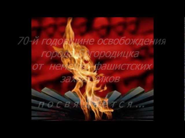 Освобождению Богородицка посвящается... смотреть онлайн
