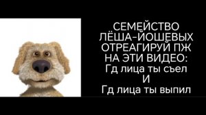 ВИДЕО ДЛЯ СЕМЕЙСТВО ЛËША-ЙОШЕВЫХ