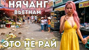 Что НЕ ТАК с Вьетнамом? Дешево, но проблемно! Грязный Нячанг. Цены