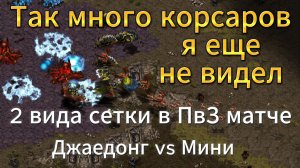 КОРСАРЫ С СЕТКОЙ и риверы - Лучшее оружие в матче против зерга в StarCraft Remastered