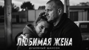 ЛЮБИМАЯ ЖЕНА Песня которую должен услышать каждый муж