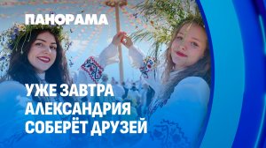 Купалье в Александрии: самый душевный фестиваль Шкловского района ждёт гостей! Панорама