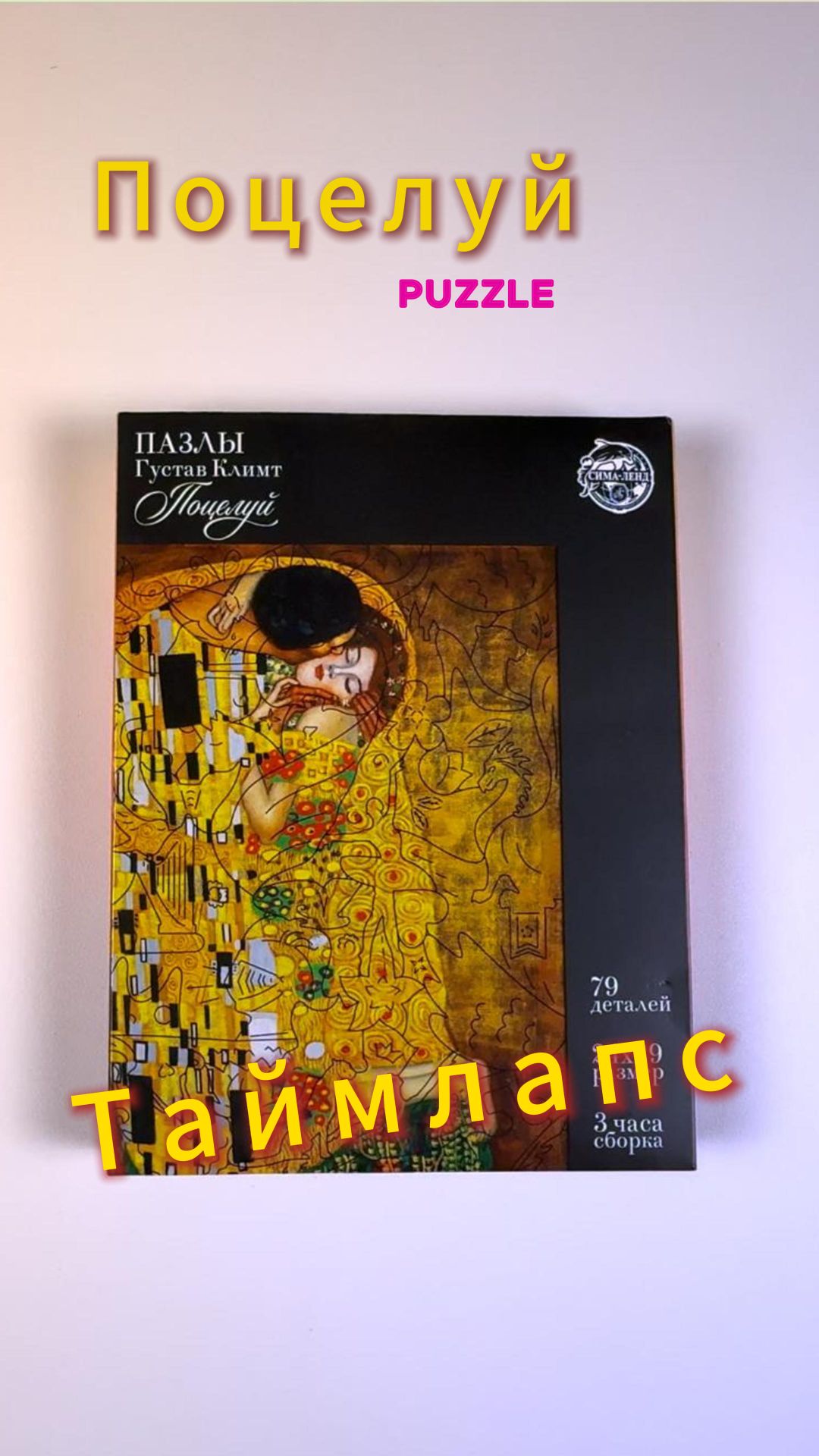 Таймлапс сборка пазла "Поцелуй" #dzenhobby #puzzle #woodenpuzzle  #timelapse #antistress #hobby
