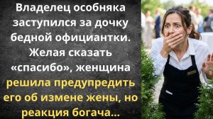 Он спас её дочь, а она спасла ему жизнь | Истории из жизни