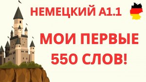 ВСЕ 550 СЛОВ ЛЕГКО | НЕМЕЦКИЙ ЯЗЫК A1.1 ДЛЯ НАЧИНАЮЩИХ | НЕМЕЦКИЙ С НУЛЯ | НЕМЕЦКИЙ НА СЛУХ