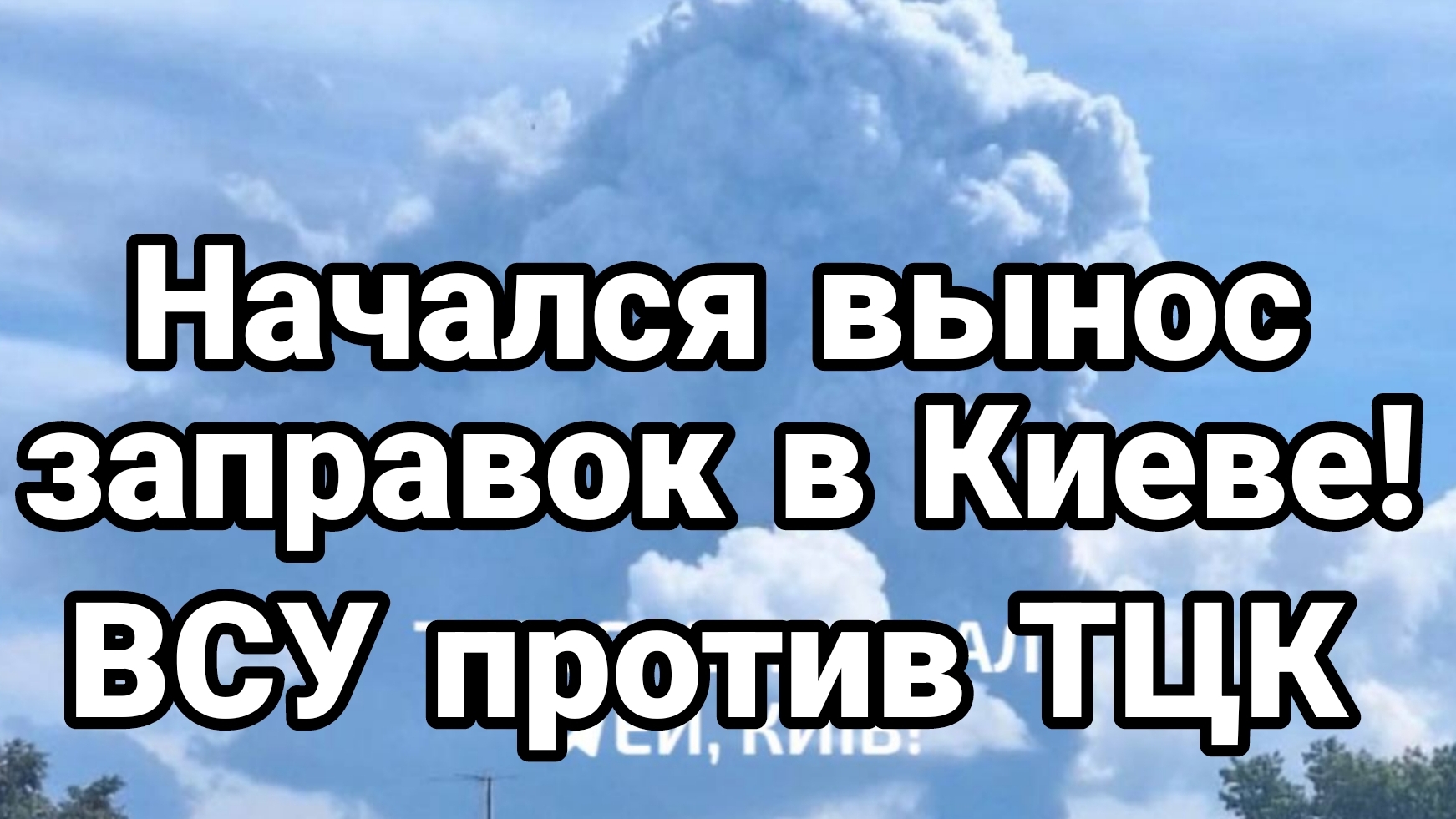 НАЧАЛСЯ ВЫНОС ЗАПРАВОК В КИЕВЕ! смотреть онлайн