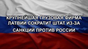 Крупнейшая грузовая фирма Латвии сократит штат из-за санкций против России