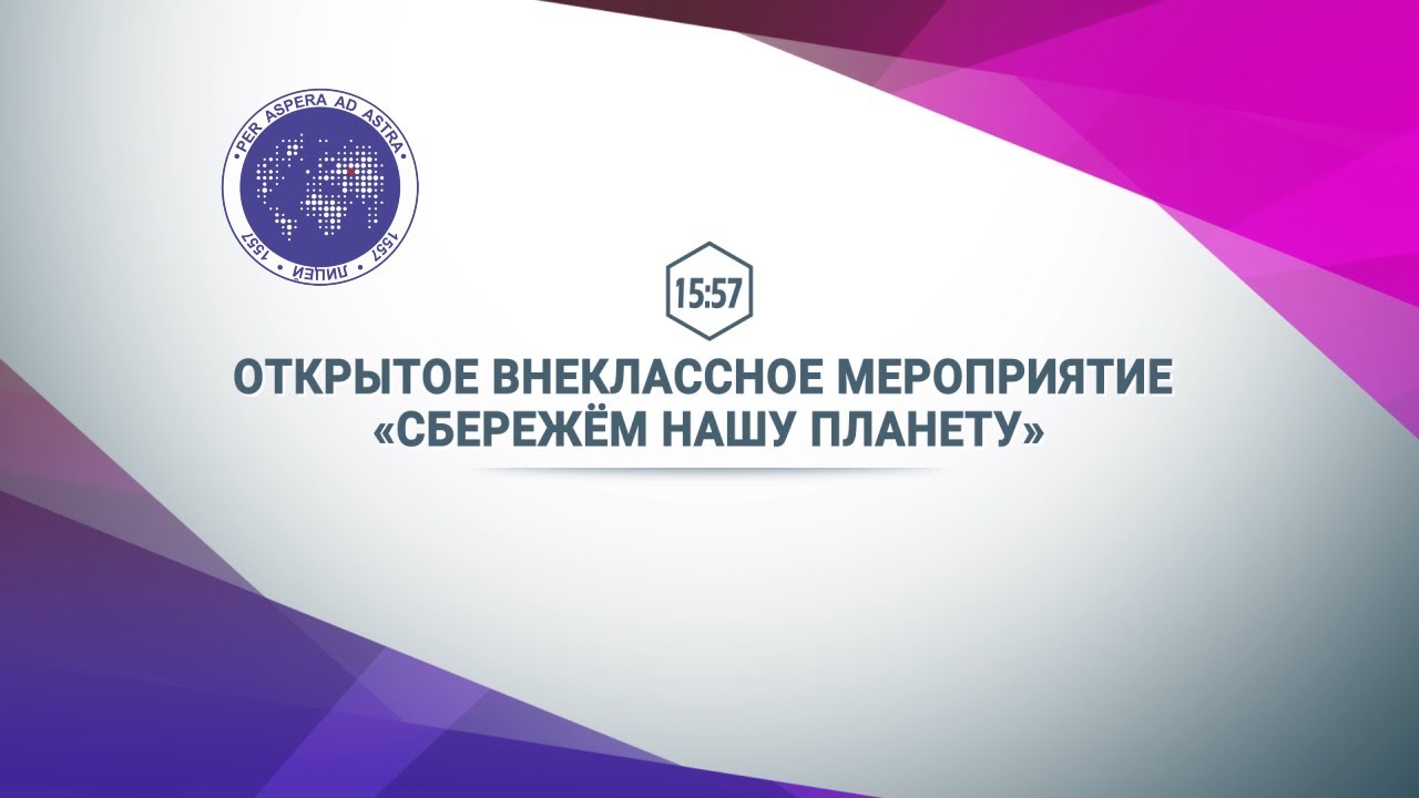 Открытое внеклассное мероприятие «Сбережём нашу планету» смотреть онлайн
