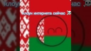 Белоруссия 21k клоун 🤡