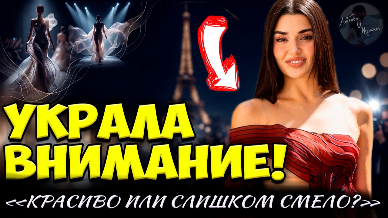 Ханде Эрчел На Неделе Моды В Париже: Новый Образ, Который Разделил Поклонников