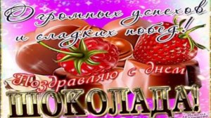 11 ИЮЛЯ.С ДНЁМ ШОКОЛАДА!ПУСТЬ ВСЯ ЖИЗНЬ У ВАС  БУДЕТ В ШОКОЛАДЕ!