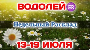 ВОДОЛЕЙ♒ Недельный расклад 13-19 ИЮЛЯ /Таро Прогноз/Сферы жизни