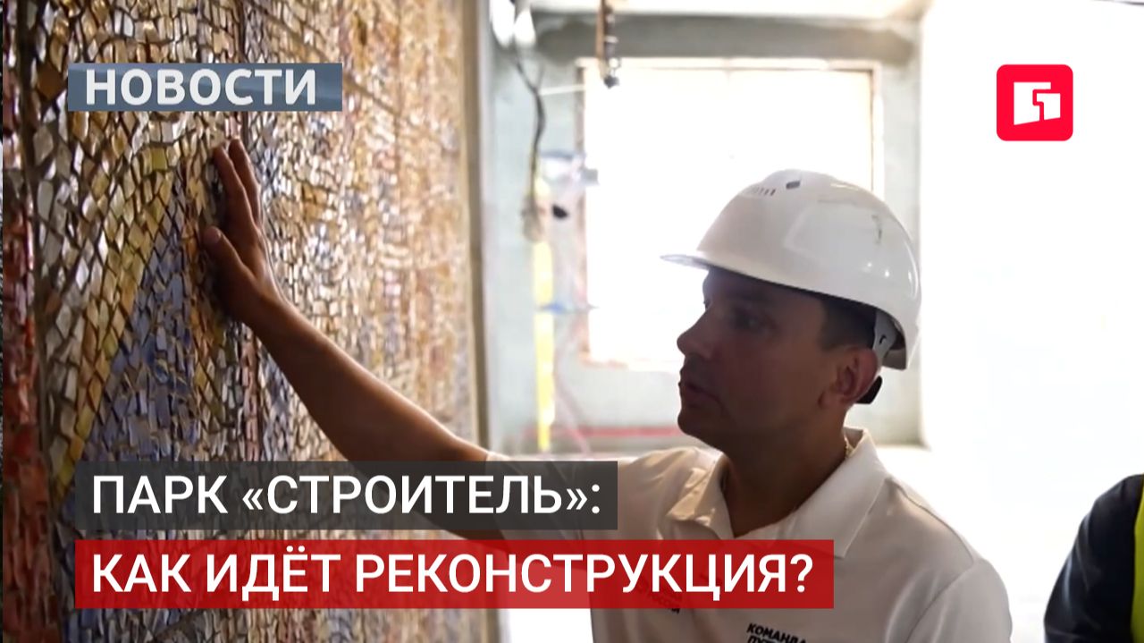 Парк «Строитель» в Комсомольске откроют в сентябре.10/07/2026