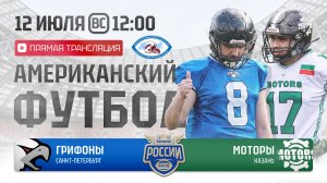 ЧР | Грифоны — Моторы | 11-я неделя